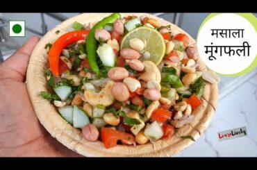 Healthy Snack Recipes - अचानक घर मे मेहमान आ जाये या भूख सताए तो झटपट ये हेअल्थी मूंगफली मसाला बनाये
