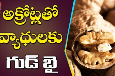 Akrots | Health Benefits Of Walnuts | Health Tips In Telugu | Healthy Food | YOYO TV Health