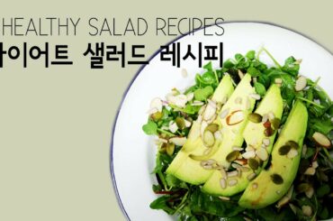 3가지 다이어트 샐러드 만들기, 3 HEALTHY SALAD RECIPES