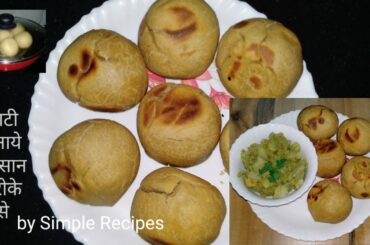 बाटी/लिट्टी बनाने का सबसे आसान तरीका|Bati recipe| Bati without oven and cooker| Litti Chokha Recipe