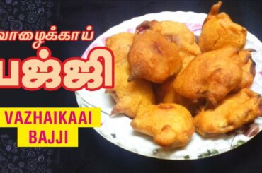 Valaikkai Bajji Recipe in tamil | வாழைக்காய் பஜ்ஜி |  Snacks Recipes | How to make Valaikkai Bajji