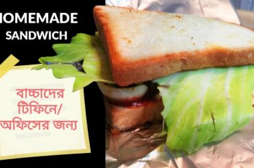 বাচ্চাদের টিফিনে অথবা আপনার অফিসের জন্য পারফেক্ট মিল।। HOMEMADE SANDWICH