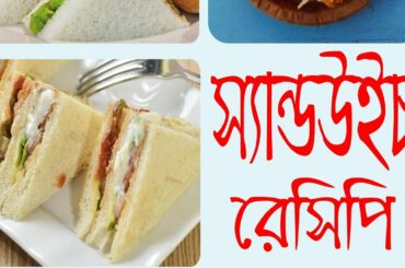 sandwich Recipe onlie 2 Minutes।মাএ দুই মিনিট সেনবেজ তৈরি করুন