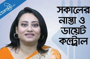 Healthy breakfast tips - সকালের নাস্তায় কি খাবেন- Health and wellness - Diet Plan