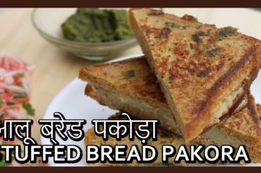 (आलू ब्रेड पकोड़ा ) Tawa Bread Pakora Recipe in Hindi by Healthy Kadai