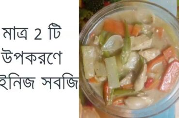 Healthy food studio||মাত্র 2 টি উপকরণে চাইনিজ সবজি||Chinese Vegetable Recipe