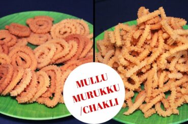 MULLU MURUKKU RECIPE IN TAMIL / MURUKKU RECIPE/CHAKLI RECIPE /DIWALI SWEETS/HEALTHY SNACKS