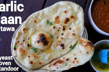 homemade garlic naan bread recipe on tawa | गार्लिक नान रेसिपी | garlic naan