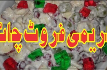 Creamy Fruit Chaat Recipe * Cooking with ayesha *