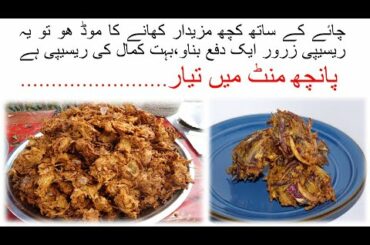 Easy Tea Times Snacks Recipe | Quick Evening Snacks Recipes | Bason Pakoray | Creative Food