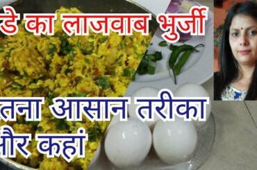 Egg bhurji । Easy and Healthy breakfast recipe आसान और टेस्टी अंडे का नाश्ता #Priya's Evergreen Life