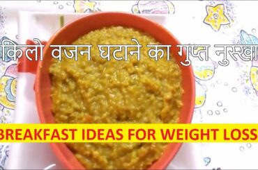 Healthy breakfast recipes for weight loss वेट कम करने के लिए ब्रेकफास्ट आइडियाज