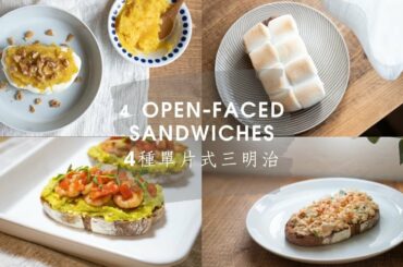 4 open-faced sandwiches for healthy brunch 4款健康的單片式三明治料理 🍤🥑🥪