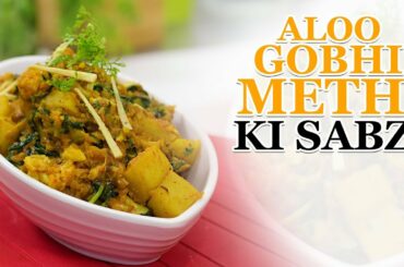 Aloo Gobhi Methi ki Subzi | Lunch Box Recipe | Dinner Recipe by Chef Harpal Singh Sokhi