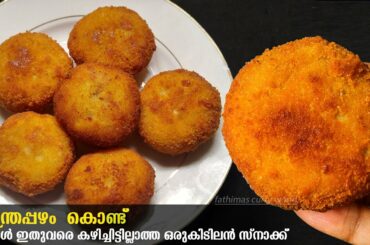 പഴം കൊണ്ട് കഴിച്ചാലും കഴിച്ചാലും മതിവരാത്ത ഒരു സൂപ്പർ സ്നാക്ക്സ് |snack Recipes|Banana snacks recipe