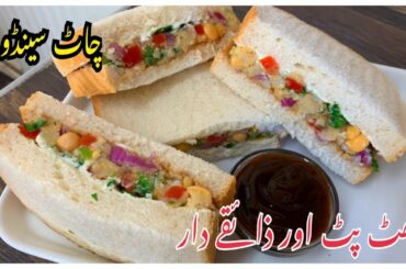 Chaat Sandwich Recipe / New Sandwich idea By Yasmin Cooking