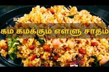 எள்ளு சாதம் recipe | how to make sesame rice | healthy lunch recipe