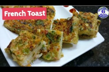 Bread ka healthy tasty nashta : bacho ki dijiye Yummy french toast Indian twist ke sath