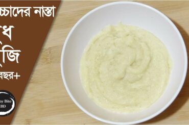 ১+ বাচ্চাদের নাস্তা দুধ সুজি. Healthy milk semolina porridge. Healthy dinner idea. Healthy baby food