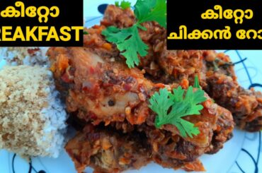 Keto Breakfast Recipes | Lchf Breackfast | Healthy Puttu | Keto Chiken Roast | കീറ്റോ പുട്ട്&ചിക്കൻ