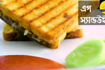 Grilled Egg Sandwich /Cheese Sandwich Easy Breakfast Recipe By Hangla Ranna