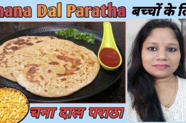 CHANA Dal Paratha  बच्चों के लिए|| चना दाल पराठा|| kids healthy breakfast recipe