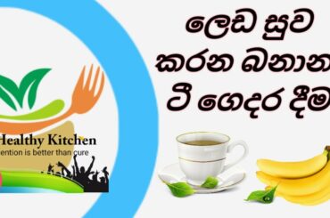 Banana Tea|ලෙඩ සුව කරන බනානා ටී|Healthy food in SriLanka