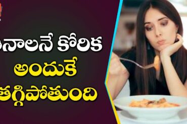 ఇలా చెయ్యడం వల్ల తినాలనే కోరిక తగ్గిపోతుంది | Healthy Food Telugu | YOYO TV Health
