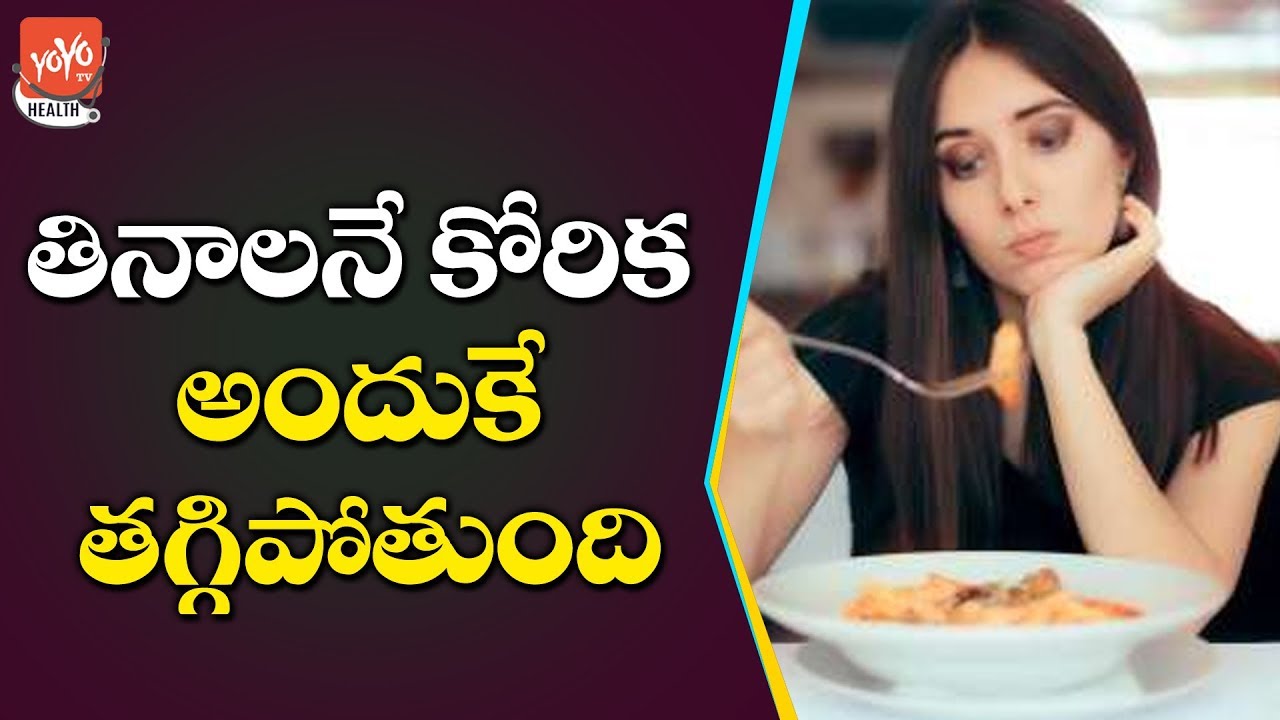 ఇలా చెయ్యడం వల్ల తినాలనే కోరిక తగ్గిపోతుంది | Healthy Food Telugu | YOYO TV Health ఇలా చెయ్యడం వల్ల తినాలనే కోరిక తగ్గిపోతుంది | Healthy Food Telugu | YOYO TV Health
