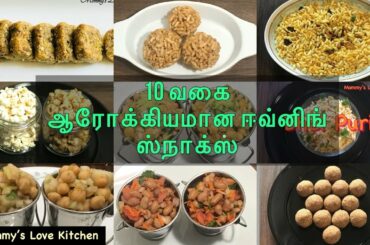 10 ஆரோக்கியமான ஸ்நாக்ஸ் வகைகள்|10 Healthy Evening snacks in Tamil|10 Quick Healthy snacks for kids