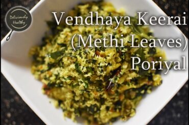Vendhaya Keerai (Methi Leaves) Poriyal | Quick and easy Poriyal recipe | Healthy tiffin box recipe