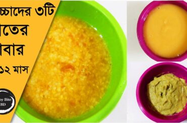 ৬-১২ মাসের বাচ্চাদের ৩টি রাতের খাবার। 3 Healthy Dinner Ideas for 6-12 months baby. Healthy baby food