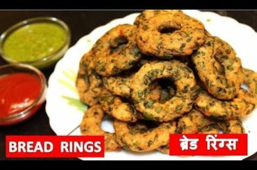 झटपट बनाये लाजवाब ब्रेड रिंग्स  | Bread Rings Recipe | Healthy Breakfast Recipe - Bread Rings