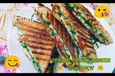 ग्रील्ड चीज़ सैंडविच बनाने की विधि | Grilled Cheese Sandwich Recipe in hindi  | With Eng subtitles