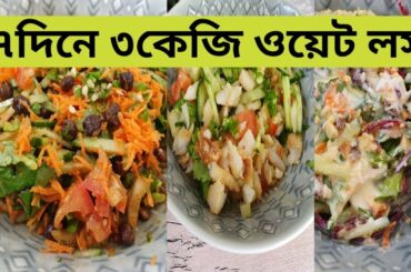 সালাদ ডায়েট ৭ দিনে ৩ কেজি পর্যন্ত ওয়েট লস।3 Salad recipes for weight loss