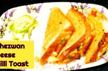 Schezwan Cheese Chilli Sandwich Recipe | शेज़वान चीज़ चिल्ली सैंडविच | Schezwan chilli cheese Toast