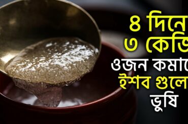 ৪ দিনে ৩ কেজি ওজন কমান ||ইসুবগুল  ||Lose Weight Fast / Lose 3 Kgs in 4 Days|| Weight Loss Recipe
