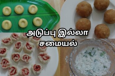 Cooking without Fire | No Fire Cooking | Fireless Cooking | Healthy Food