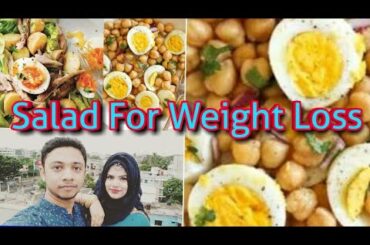 প্রোটিন মজাদার সালাদ রেসিপি / ডাবলি সালাদ/Weight Loss Healthy Salad Recipe/ Taste Salad/ Bd vlogger.
