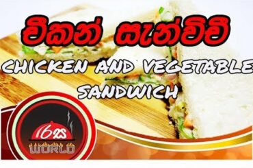 chicken and vegetable sandwich|චිකන් & එළවළු සැන්ඩ්විච් |රසworld