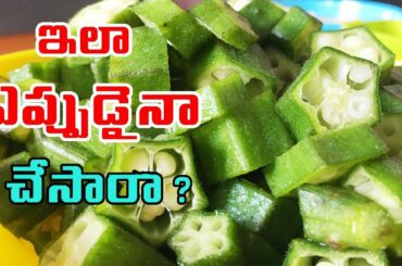 Bhindi Fry Recipe | Tasty Bendakaya Fry | Food Pataka | Indian Healthy Food