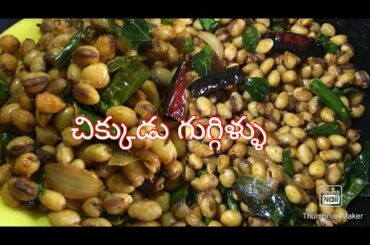 Chikkudu guggillu !! Easy and tasty... Healthy food