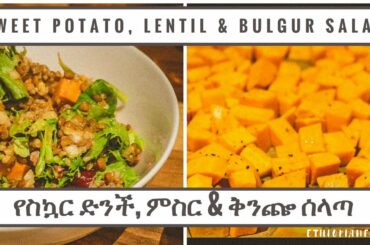 ጤናማ & ፈጣን እራት | Healthy + Quick Dinner Idea | EthiopianFoodie | የአማርኛ መመሪያ ገፅ