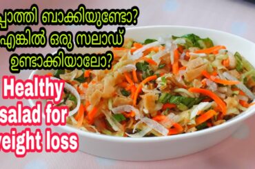 HEALTHY SALAD FOR WEIGHT LOSS||ചപ്പാത്തി ബാക്കിയുണ്ടോ ? എങ്കിൽ ഒരു സലാഡ് ഉണ്ടാക്കിയാലോ ?