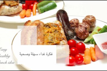 فكرة غداء سهلة وصحية  Easy+healthy lunch idea