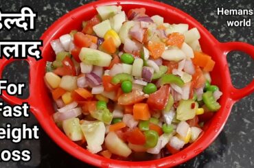 Healthy Salad Recipe For Weight Loss | Easy Salad Recipe-Cold salad-Diet Recipe- hemanshisworld