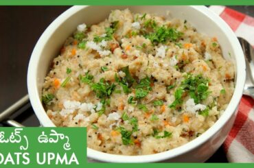 Oats Upma Recipe | ఓట్స్ ఉప్మా | Vegetable Oats Upma | Healthy Breakfast Ideas | Weight Loss Recipe