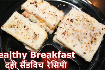 दही सैंडविच रेसिपी | Healthy Breakfast Recipe | Quick & Easy Recipe | Dahi Sandwich Recipe