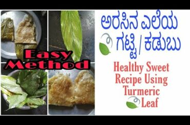 ಅರಸಿನ ಎಲೆಯ ಗಟ್ಟಿ / ಕಡುಬು || Healthy Sweet Recipe Using Turmeric Leaf || Easy Method|| Kannada Vlogs