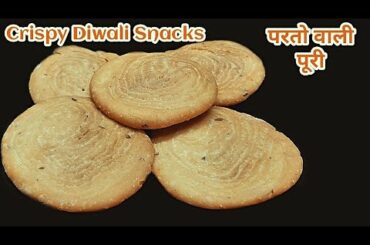 Crispy Verki Puri Recipe| वर की पूरी| Diwali Special Snacks|Layer Puri| परतो वाली पूरी
